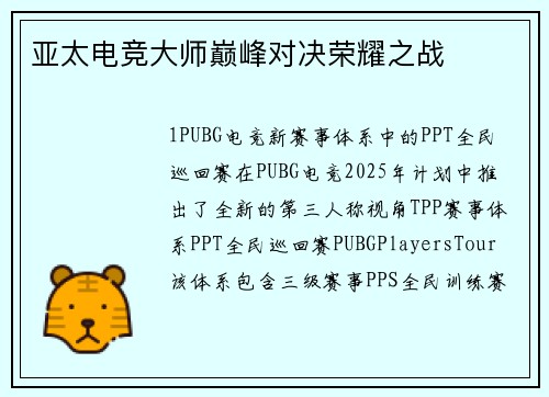 亚太电竞大师巅峰对决荣耀之战